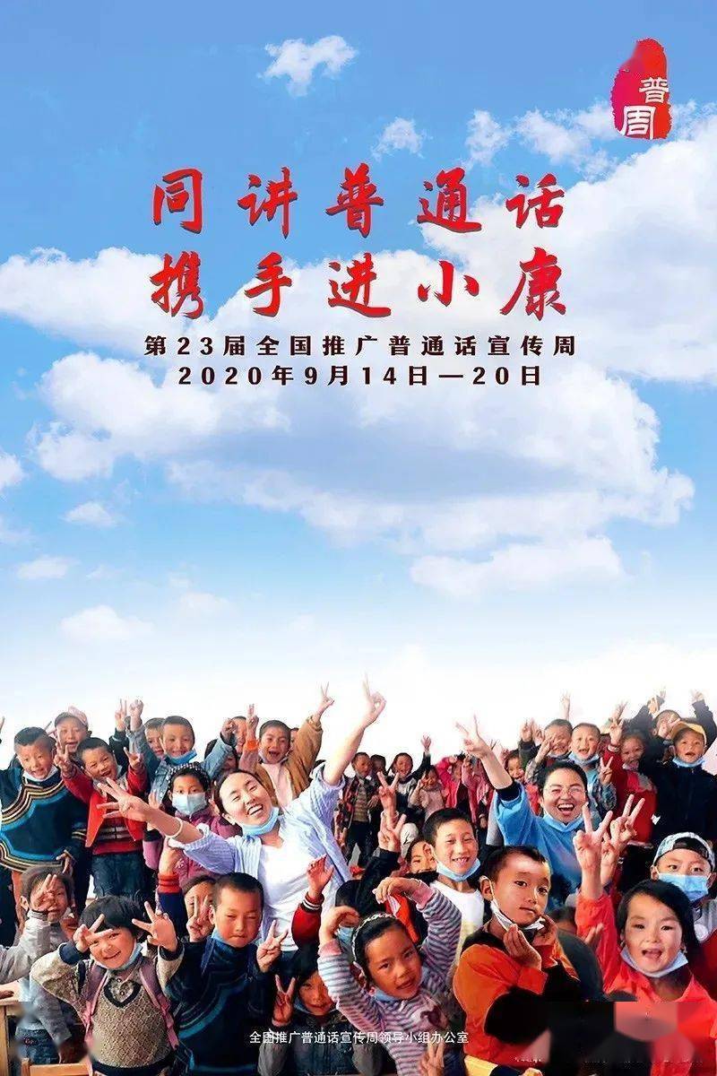 同讲普通话，携手进小康 邢台市东大街小学开展推普周系列活动