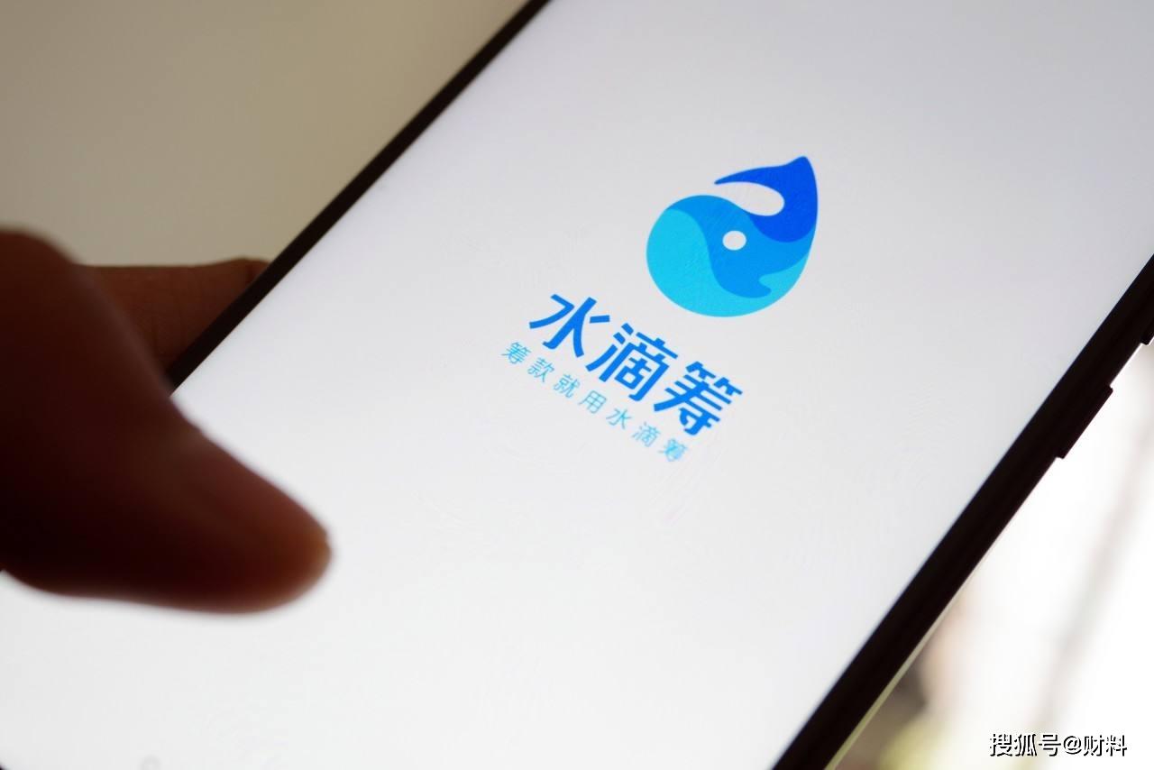 朋友圈很火的"水滴筹",不收取任何手续费,究竟是如何盈利的?