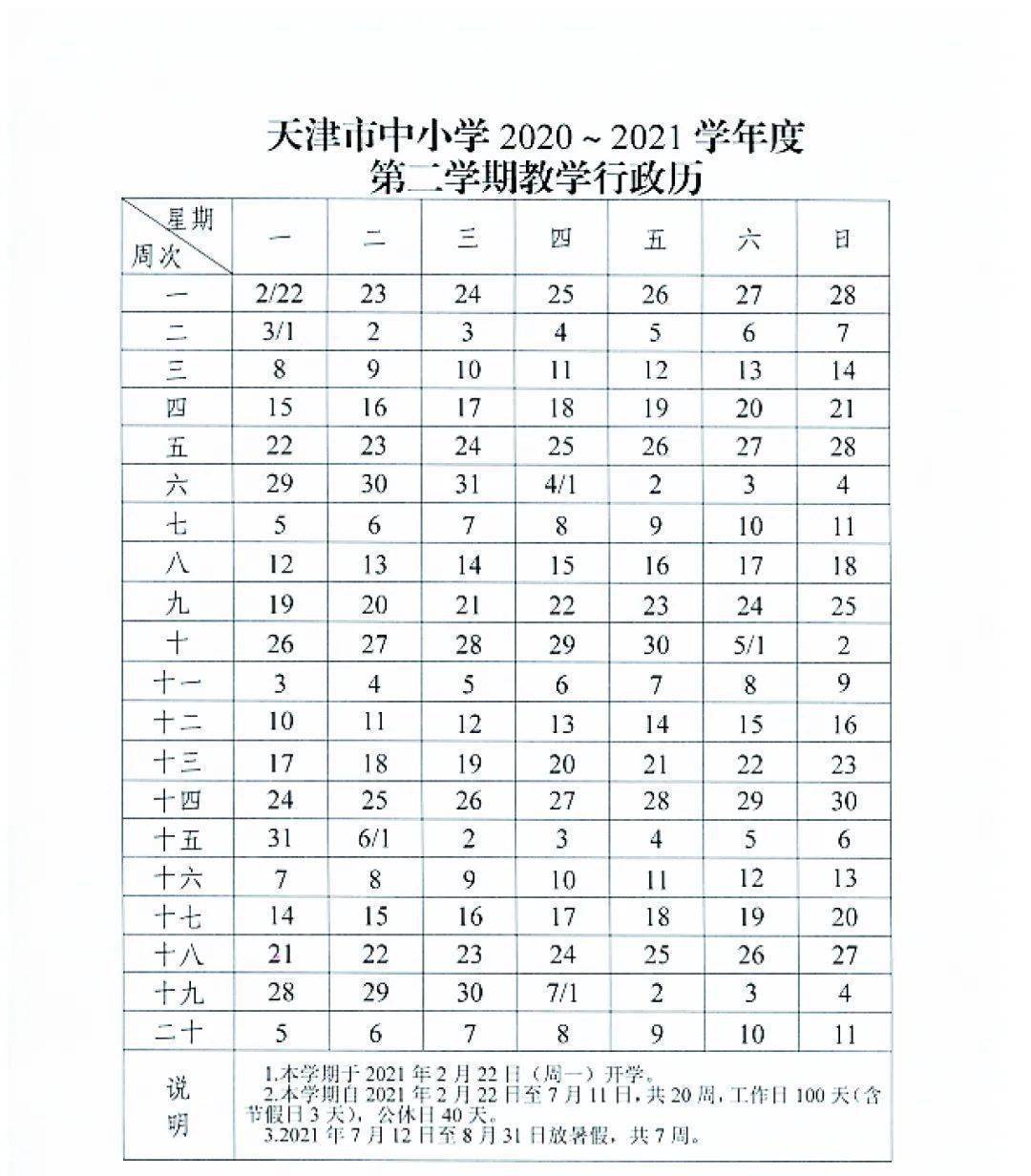要闻 正文 第二学期于  2021年2月22日(农历正月十一,周一)开学,7月12