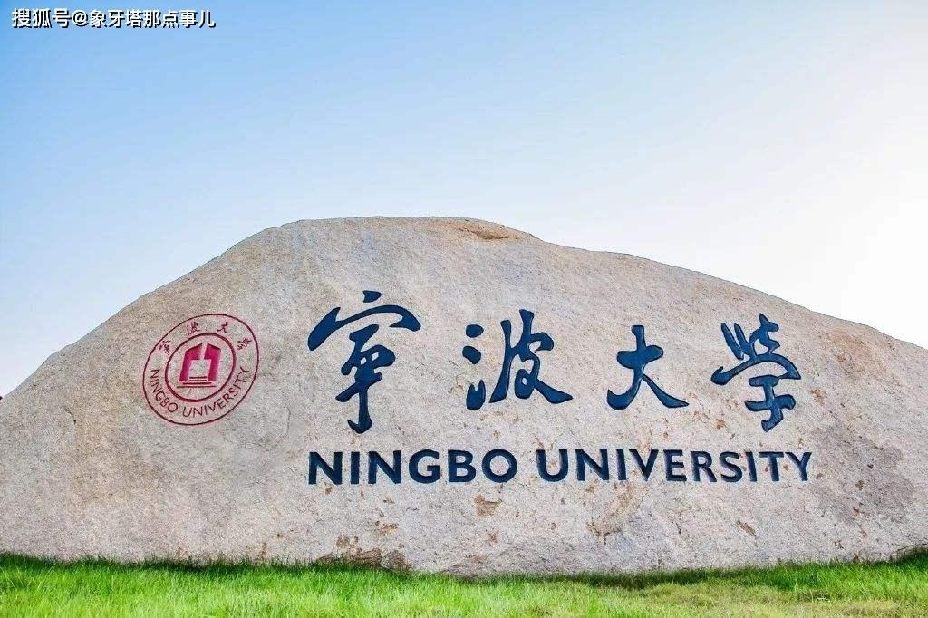 宁波大学未能跻身211高校之列的原因分析