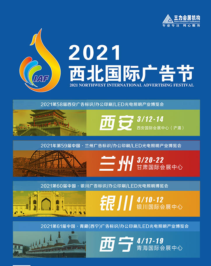 2021兰州广告展诚邀行业同仁参展!