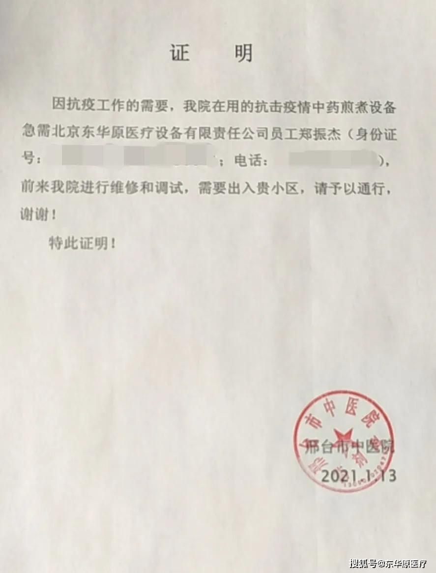 积极和医院沟通，在严守防疫规定的情况下，医院为郑振杰开具相关证明。邢台市中医院开具的证明业务员郑振杰
