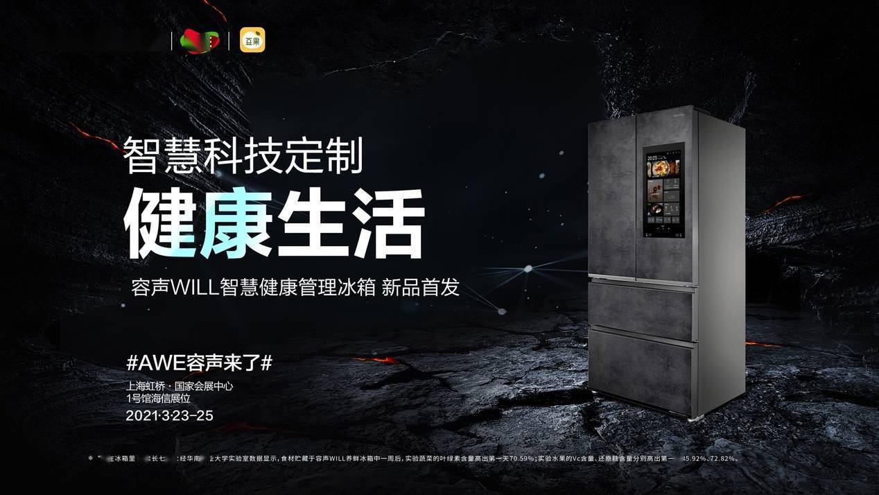 携手豆果美食，容声WILL智慧健康管理冰箱亮相AWE2021-家电圈官网