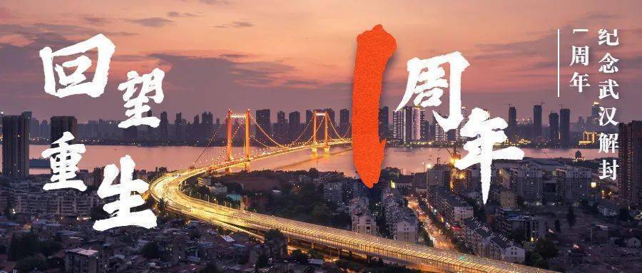 回望 · 重生 | 武汉解封1周年纪念