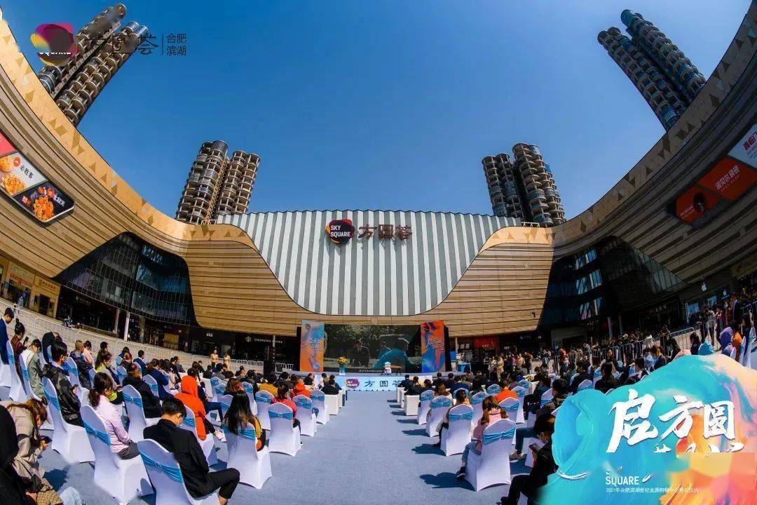 4月9日，合肥滨湖世纪金源购物中心正式更名“方圆荟”，此次更名是在世