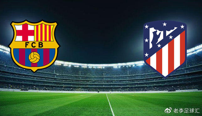 西甲焦点战：巴萨vs马竞，强强对决西甲冠军关键之战谁能问鼎！