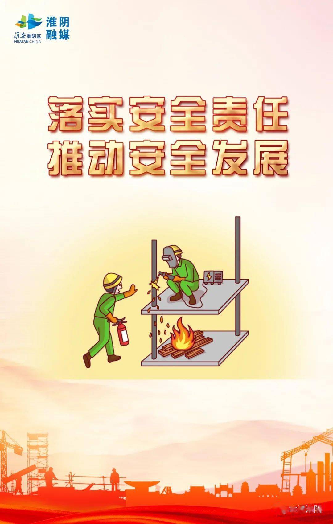 【安全生产 警钟长鸣】落实安全责任 推动安全发展