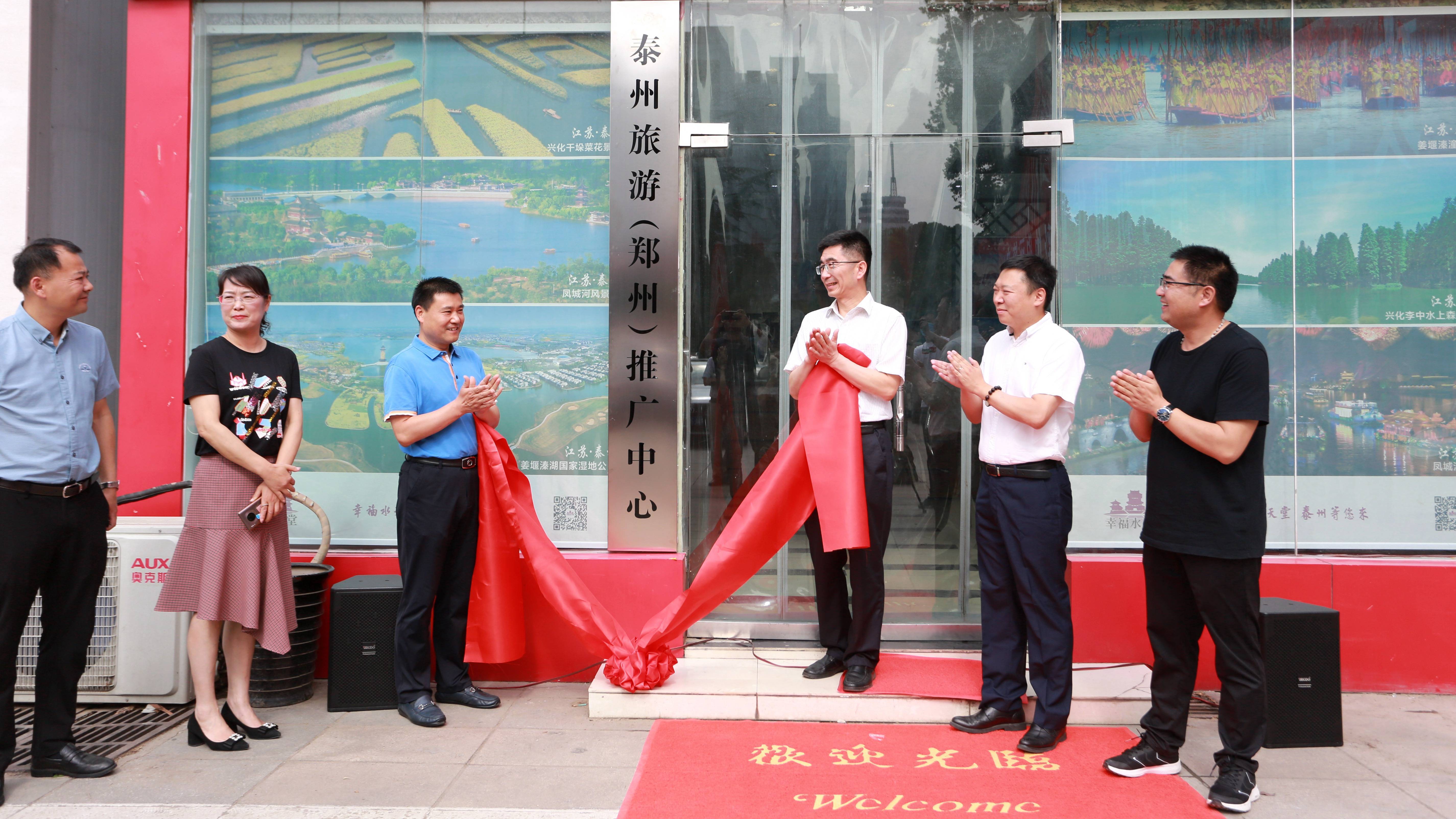 幸福水天堂抢滩魅力大中原 泰州旅游（郑州）推广中心正式揭牌