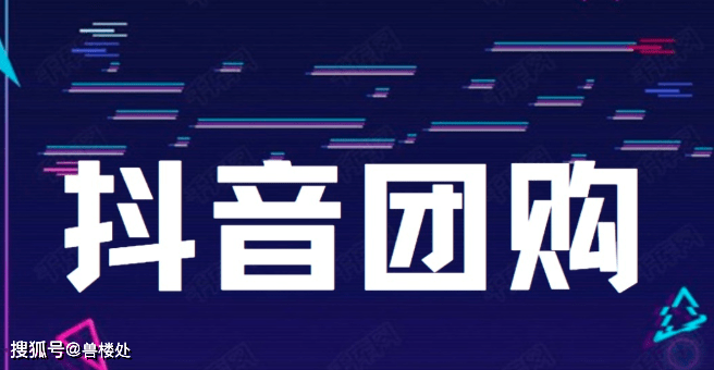 抖音进军团购抢美团市场,张一鸣:字节没有边界,王兴怎么说?