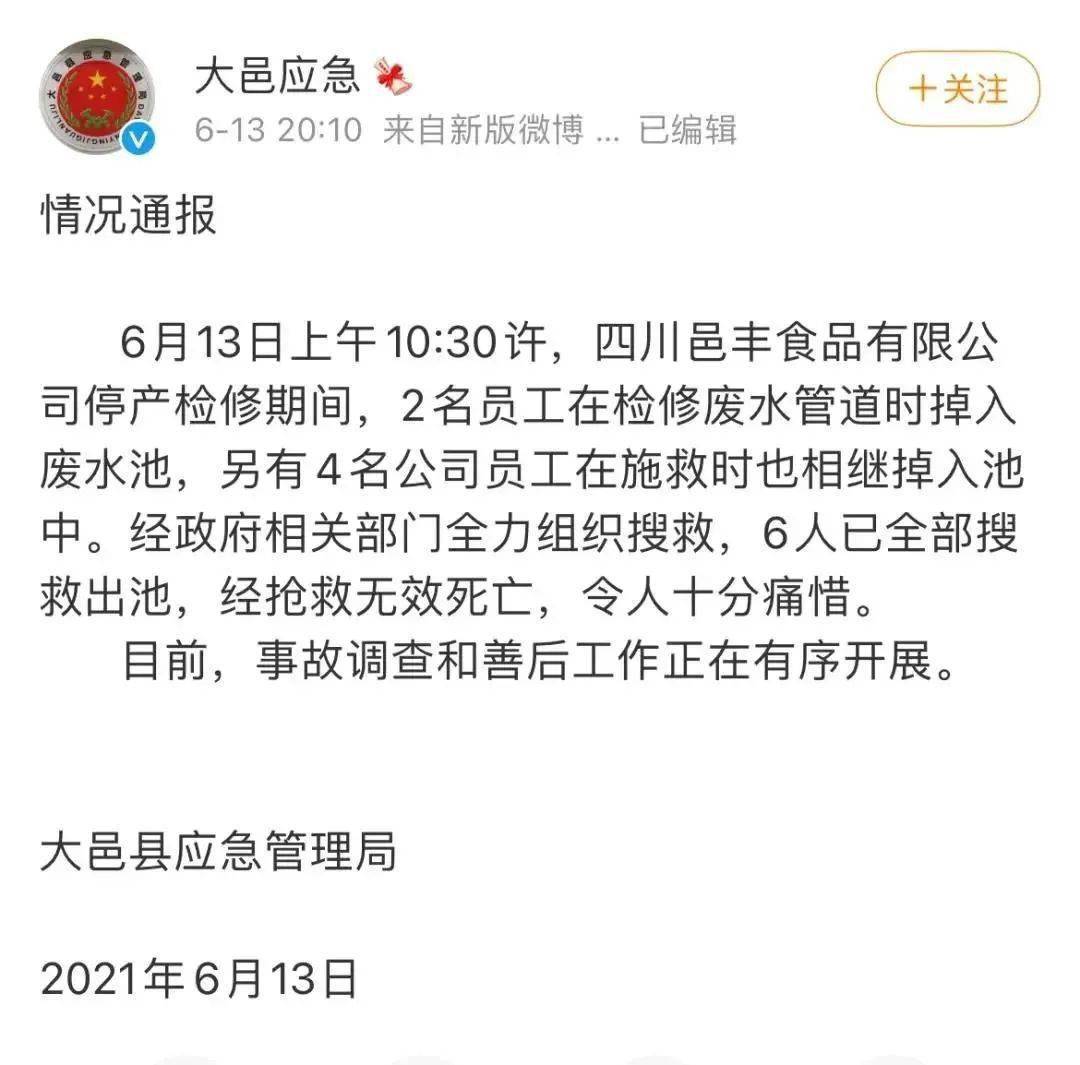 四川邑丰食品有限公司停产检修期间,2名员工在检修废水管道时掉入废