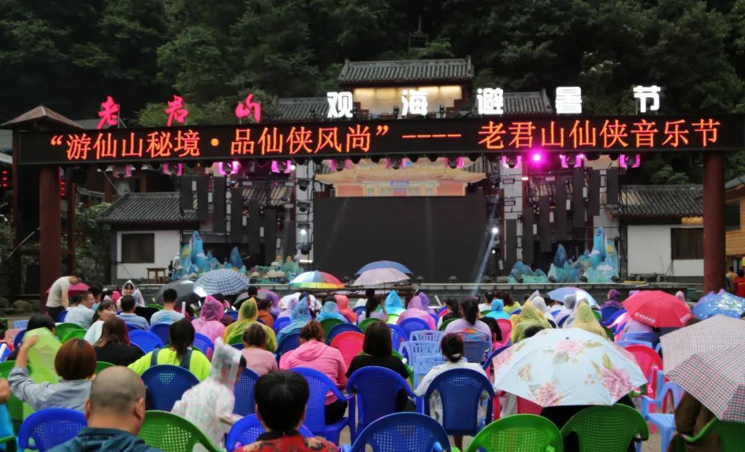 老君山观海避暑节系列活动——仙侠音乐节燃情来袭！