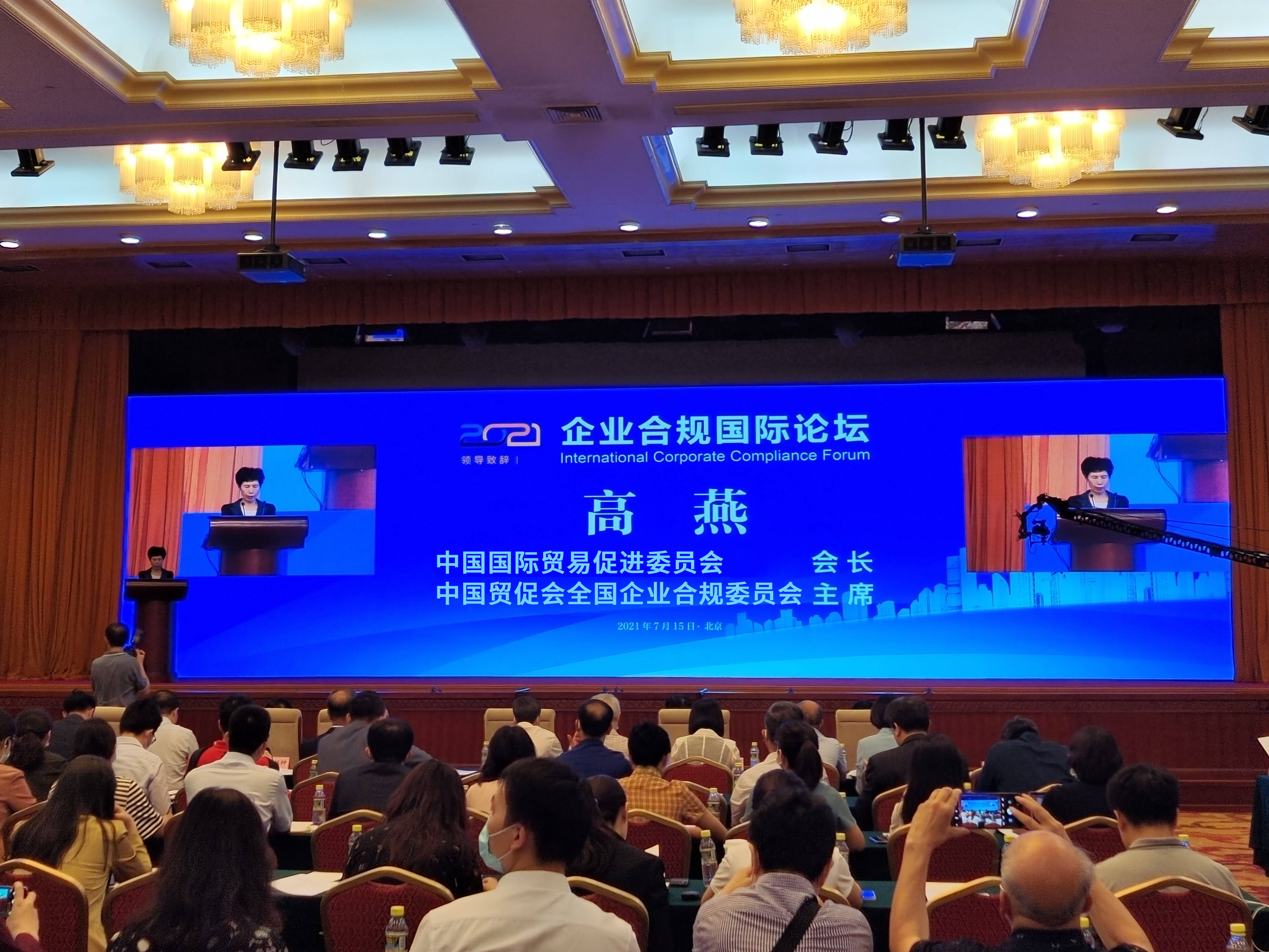 “2021企业合规国际论坛”在京举办
