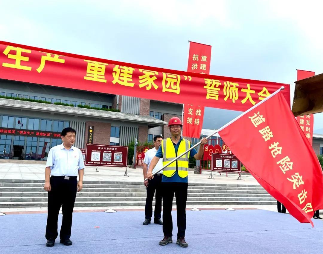 众志成城，共克时艰，恢复生产，重建家园，新乡南太行旅游有限公司召开灾后重建誓师大会！