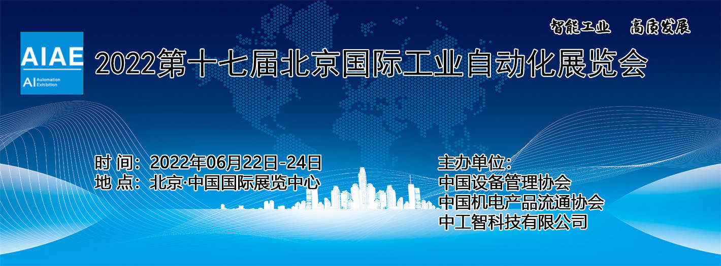 2022年北京國際工業自動化展覽會