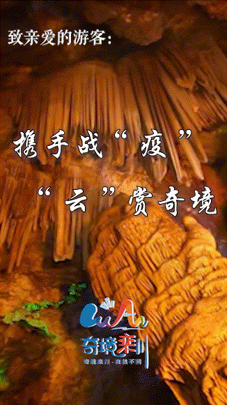 “云”赏仙宫！亿年奇幻有真情，洞内奇观邀您命名！