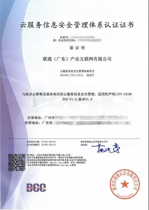 联通互联网公司喜获BCC颁发的ISO27017认证证书