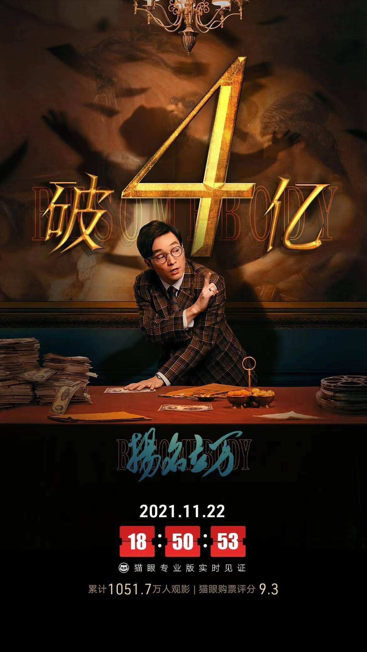 电影《扬名立万》上映11天后，票房突破4亿元