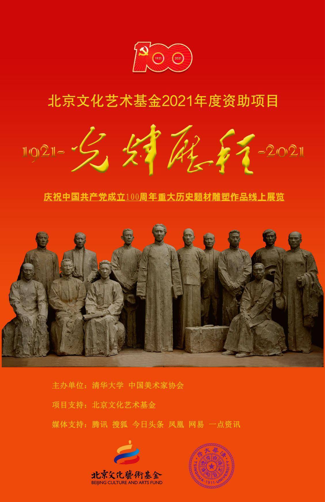 光辉历程——庆祝中国共产党成立100周年重大历史题材雕塑作品线上展览