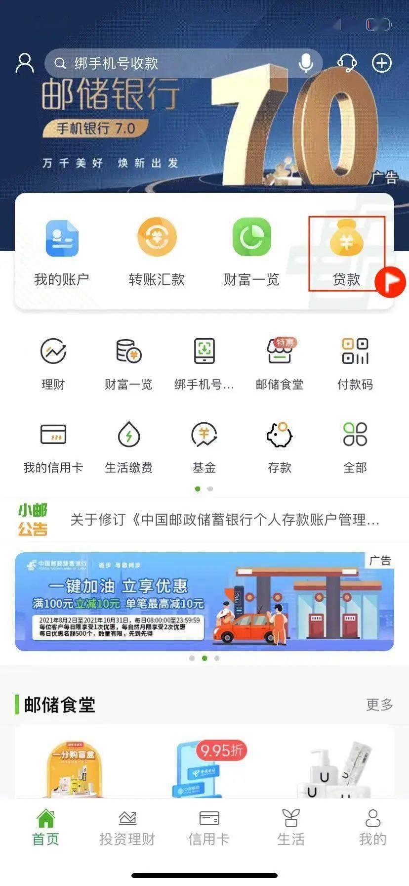 在中国邮政储蓄银行手机银行申请贷款了！赶快体验吧！图解流程更清晰▼1