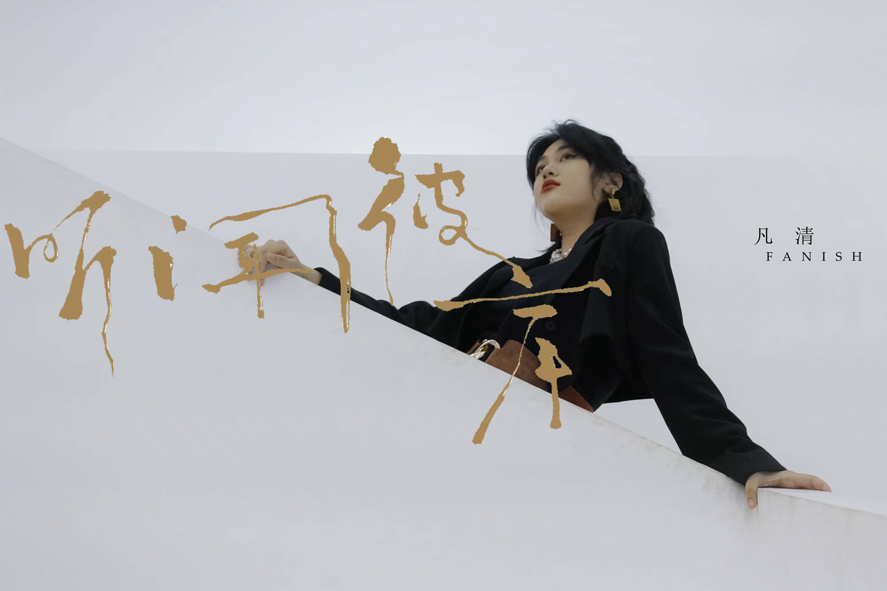 凡清尝试另类new school曲风 电子融合国风惊艳乐坛