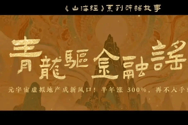 山海经辟谣│青龙驱金融谣言