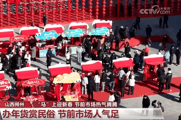逛大集、赏民俗、观美景……年味渐浓！节前消费市场人气旺、订单足