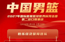 中国男篮公布集训大名单：赵睿领衔 春节不休