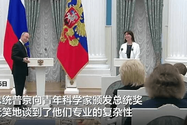 普京为女科学家颁总统奖，笑称：“我连她研究的东西都念不出来”