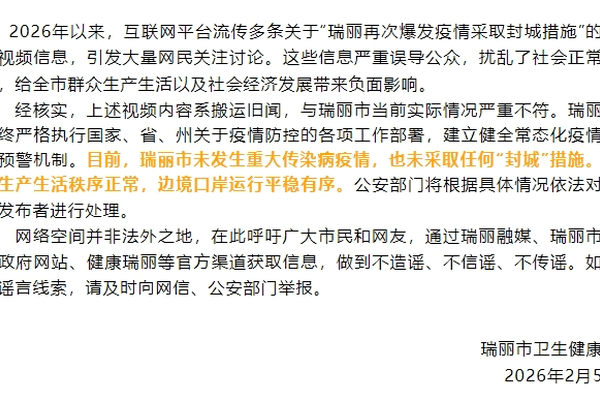 瑞丽辟谣“因疫情再次爆发，采取封城措施”