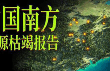 中国南方资源枯竭报告：南北方差距太大了 | 地球知识局