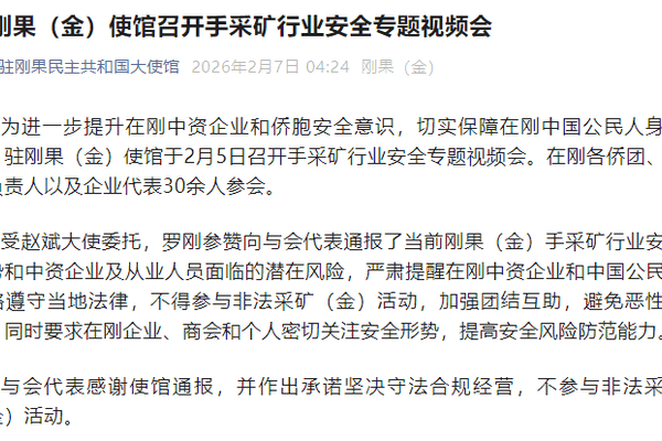 中国驻刚果（金）使馆：严肃提醒在刚中资企业和中国公民不得参与非法采矿（金）活动
