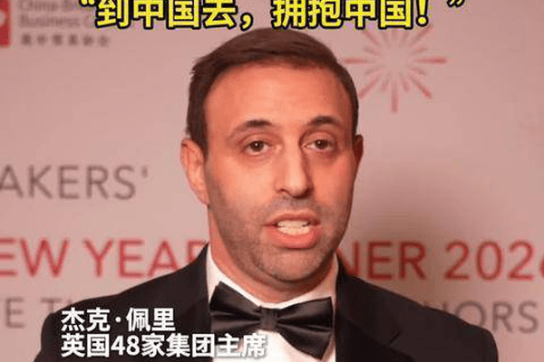 英国48家集团主席：“到中国去，拥抱中国！”