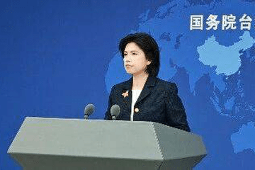 立陶宛新总理认错，国台办回应