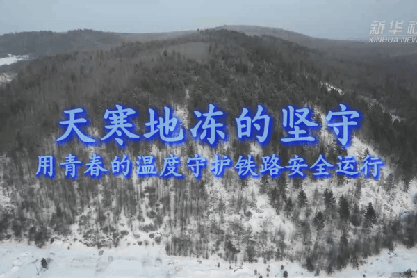 新春走基层｜天寒地冻的坚守