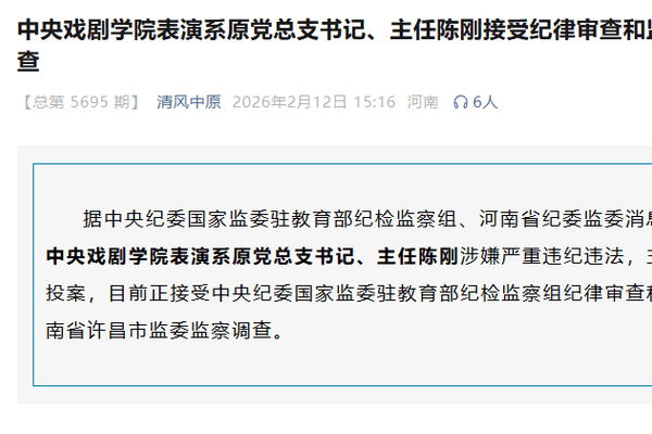 中央戏剧学院表演系原党总支书记、主任陈刚主动投案