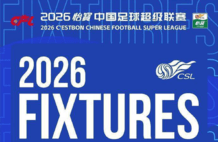 2026中超赛程：揭幕战蓉城对阵深圳 世界杯期间不停