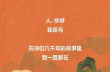 马年，一起来看马马马马马马马！