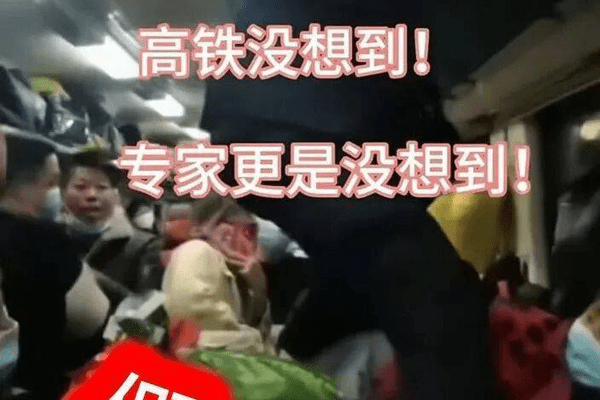 春运绿皮车严重超员、人满为患？国铁集团辟谣