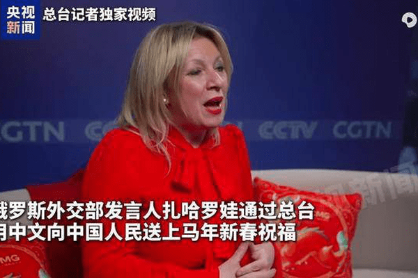 “万事如意 马年吉祥”，俄罗斯外交部发言人用中文拜年