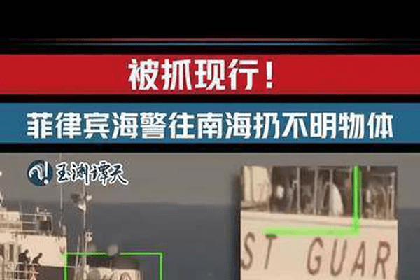 玉渊谭天丨菲律宾海警在南海投放不明物体被抓现行