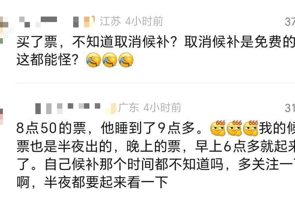 12306凌晨三点候补成功，乘客醒来车已开无法退票