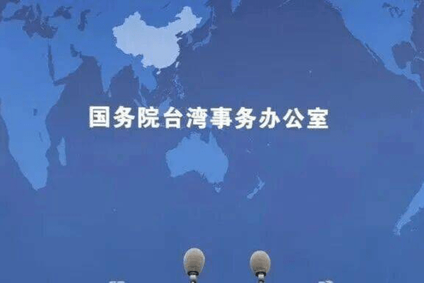 国台办回应“台独”顽固分子亲属在大陆投资谋利