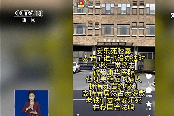 网传“辽宁锦州一医院有安乐死胶囊” 官方回应：查无此药、查无此院
