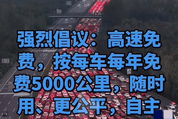 网友建议“高速节假日免费”改“每车每年免费5000公里”，专家回应