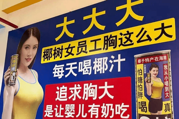 “椰树女员工胸这么大”广告语，引争议