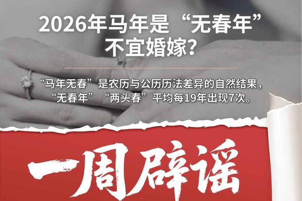 一周辟谣丨2026年马年是“无春年”不宜婚嫁？