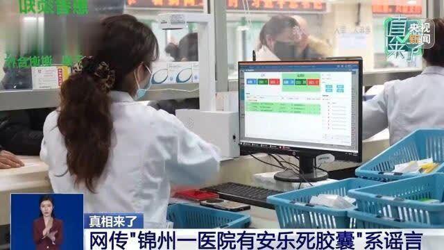 “一医院有安乐死胶囊”？谣言！
