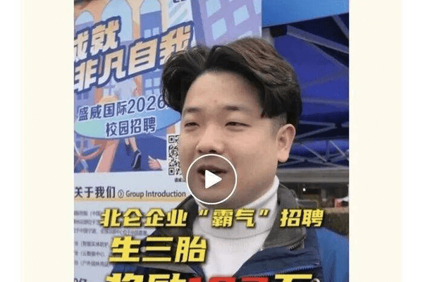 生三胎就奖励员工183万元？宁波一企业招聘现场抛出“豪气”生育福利政策