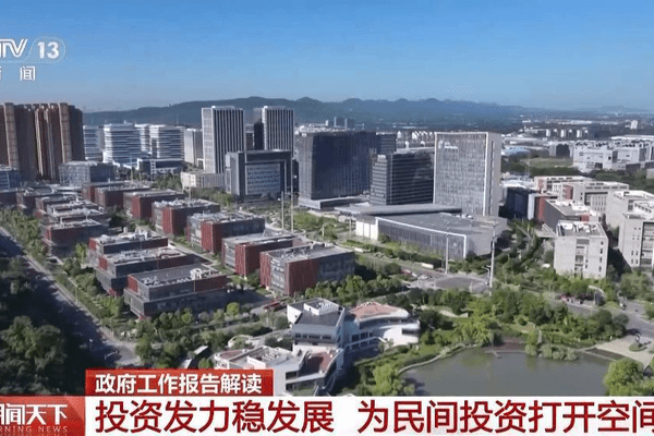视频丨投资将超5万亿元 今年一大批新产业、新项目将惠及你我生活
