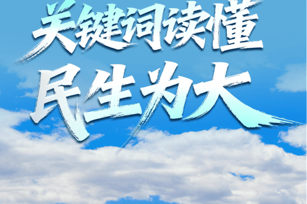身上有汗、眼里有光、开发新职业，关键词读懂“民生为大”！